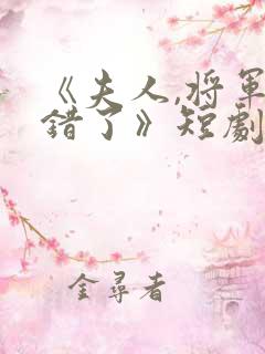 《夫人,将军知错了》短剧全集
