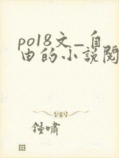 po18文_自由的小说阅读网