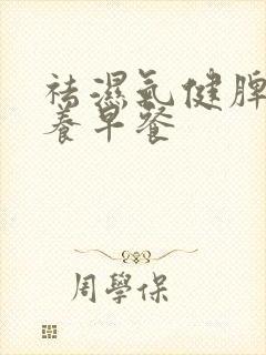 祛湿气健脾胃营养早餐
