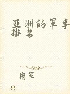 亚洲的军事实力排名