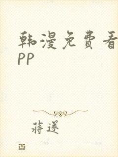 韩漫免费看的app