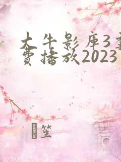 大牛影库3季免费播放2023年