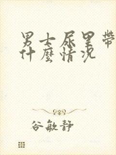 男士尿里带血是什么情况