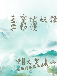 天宝伏妖录第二季动漫