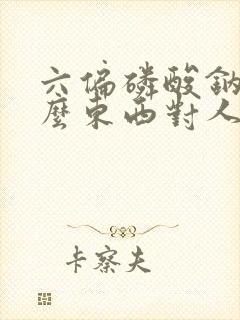 六偏磷酸钠是什么东西对人体有害吗