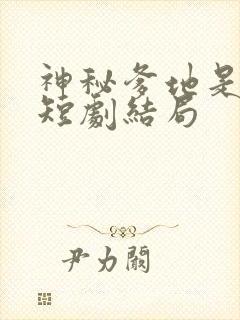 神秘爹地是大佬短剧结局