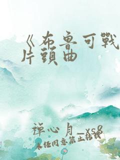 《布鲁可战队》片头曲