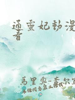 通灵妃动漫在线看