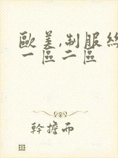 欧美,制服丝袜一区二区