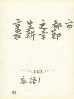 重生之都市仙尊最新章节