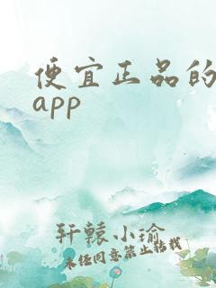 便宜正品的购物app