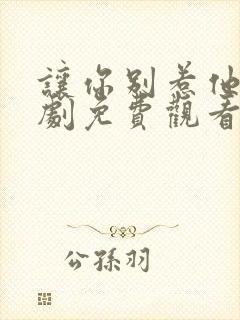让你别惹他了短剧免费观看