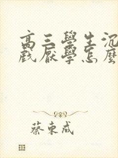 高三学生沉迷游戏厌学怎么办