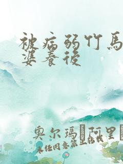 被病弱竹马当老婆养后