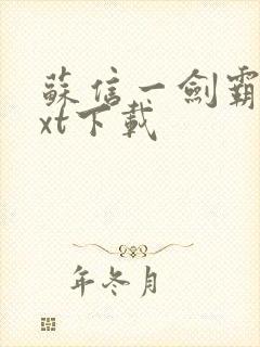 苏信一剑霸天txt下载