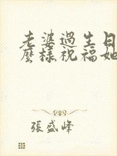 老婆过生日要怎么样祝福她