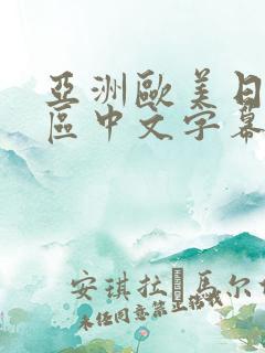 亚洲欧美日韩一区中文字幕