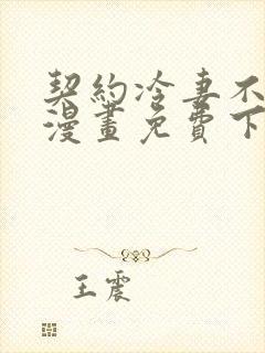 契约冷妻不好惹漫画免费下拉式
