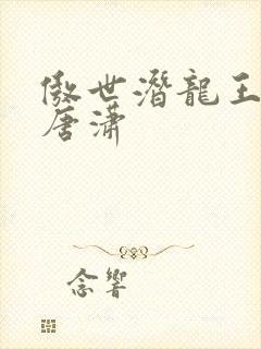 傲世潜龙王东,唐潇