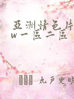 亚洲情色片www一区二区