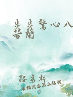 步步惊心八爷和若兰