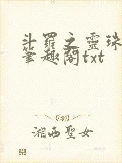斗罗之灵珠神剑笔趣阁txt