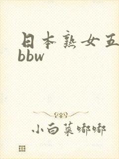 日本熟女五十路bbw