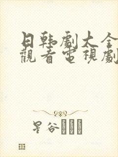 日韩剧大全免费观看电视剧网站推荐