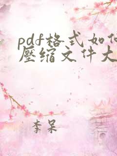 pdf格式如何压缩文件大小
