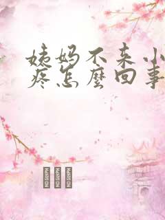 姨妈不来小肚子疼怎么回事