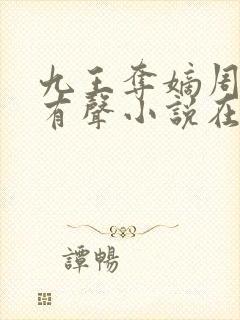 九王夺嫡周建龙有声小说在线收听