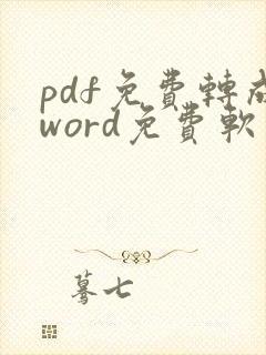 pdf免费转成word免费软件