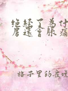 绝经了为什么乳房还会胀痛