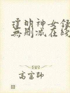 琼明神女录全文无删减在线阅读