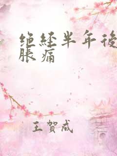 绝经半年后乳房胀痛