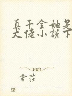 真千金她是全能大佬小说下载全文