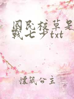国民校草是女生战七少txt