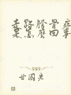 走路胯骨疼还响是怎么回事