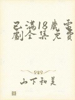 已满18岁电视剧全集免费观看