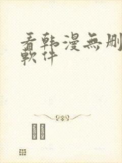 看韩漫无删减的软件