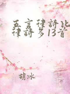 五言律诗比七言律诗多13首