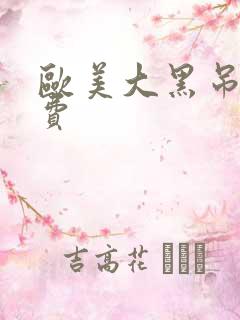欧美大黑吊逼免费