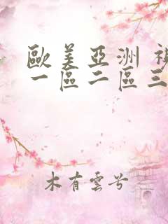 欧美亚洲 视频一区二区三区
