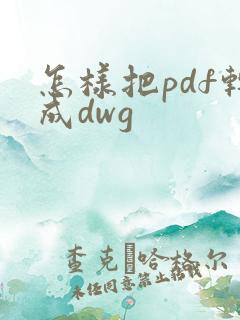 怎样把pdf转成dwg