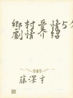 乡村爱情5分集剧情介绍