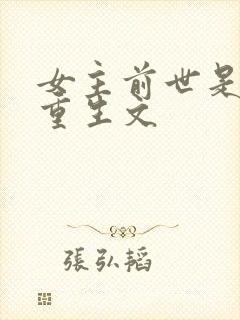 女主前世是皇后重生文