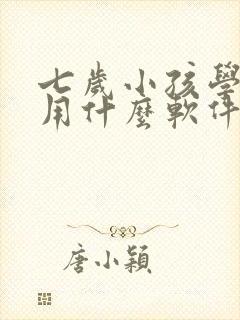七岁小孩学英语用什么软件好