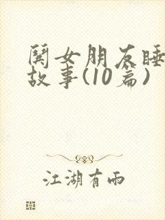 哄女朋友睡觉小故事(10篇)