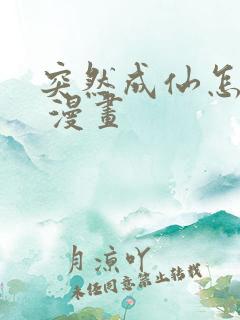 突然成仙怎么办 漫画