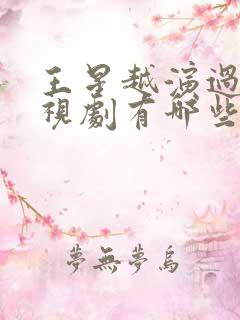 王星越演过的电视剧有哪些